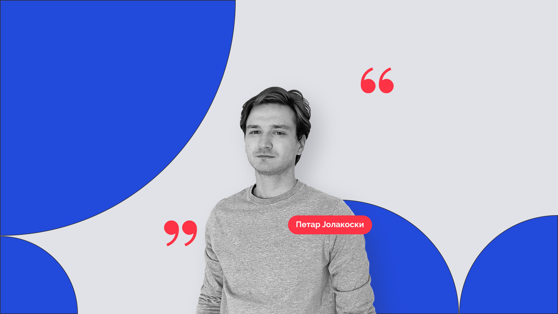 zapoznaj-gi-profesorite-petar-jolakoski | Softversko inzenerstvo i inovacii| Brainster Next College