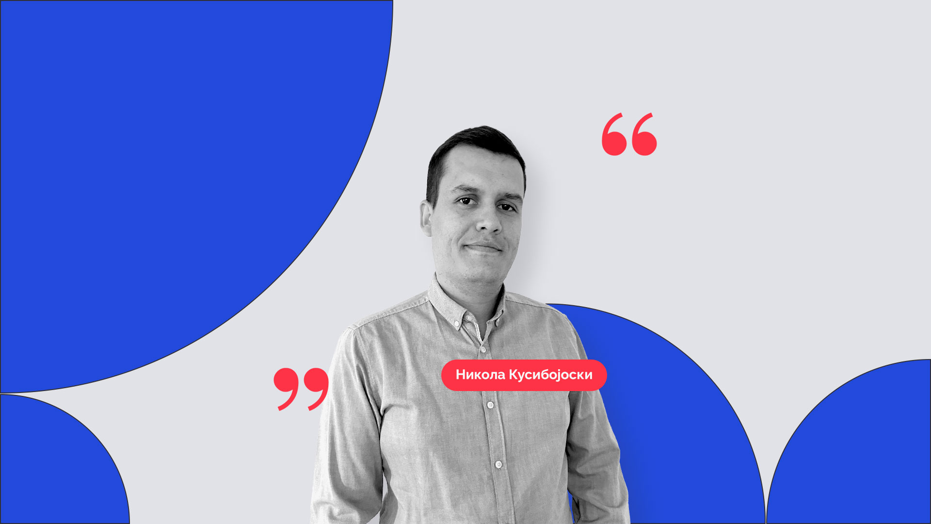 zapoznaj-gi-profesorite-nikola-kusibojoski | Softversko inzenerstvo i inovacii| Brainster Next College