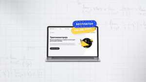 matematika-vo-python-trigonometrja | Softversko inzenerstvo i inovacii | Brainster Next College